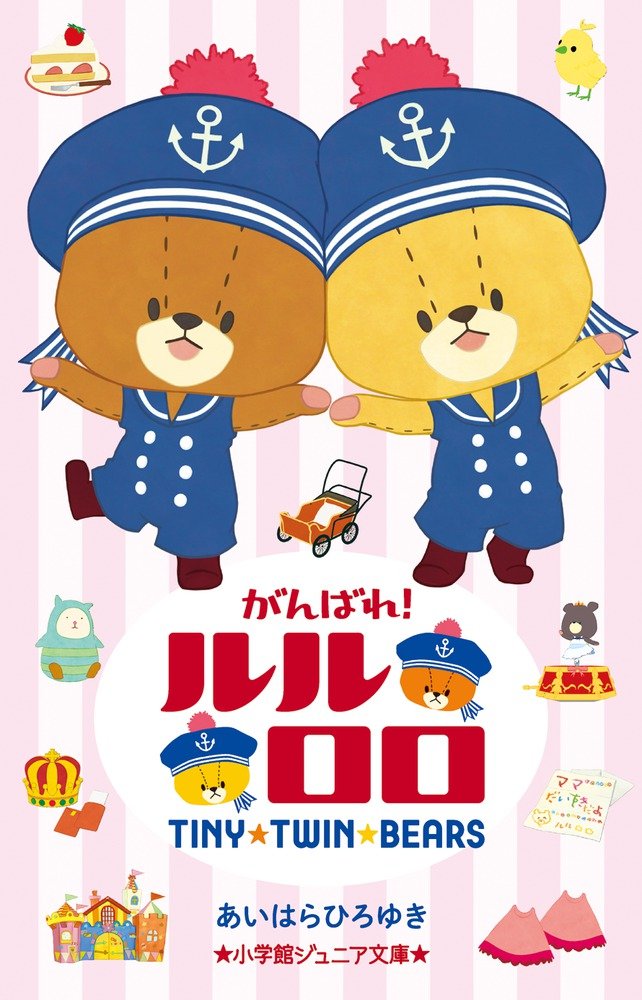 くまのがっこう ルルロロ あいはらひろゆき 絵本セット 19冊 楽天市場